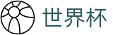 2026国际足联世界杯-官方赛事中心